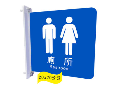 力維新室內指標[AQ7]壓克力標示牌(雙面側掛式) 廁所,男女廁所,男女合廁,性別友善廁所,標示牌,標誌,指示牌