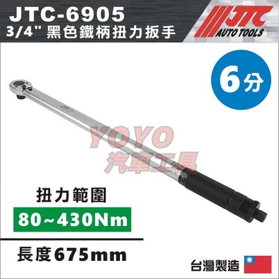 【YOYO汽車工具】JTC-6905 3/4" 音響式扭力扳手 6分 音響式 扭力扳手 扭力板手 黑色鐵柄 1205