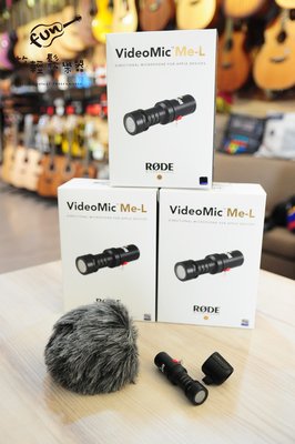 『放輕鬆樂器』全館免運費 RODE VideoMic ME-L 麥克風 For iPhone iPad 公司貨