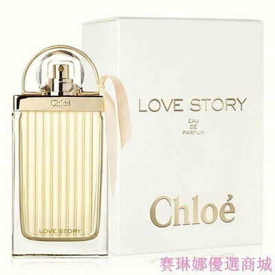 {賽琳娜優選商城}Chloe Love Story 愛情故事女性淡香精 50ml / 75 ml