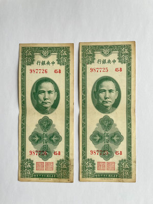 中央銀行 關金500保安版兩張連號