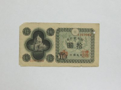 老日本銀行券---拾圓---國會議事堂---七碼---1167022---1946年---極少見收藏---雙僅一張