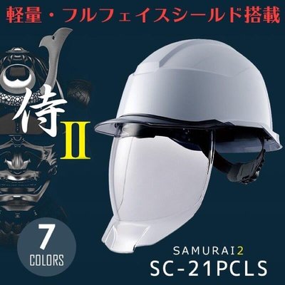 日本製 PC 護眼伸縮鏡片工程帽 工地帽 防護面罩 山田安全防護 工程帽 符合CNS 國家標準 GB 安全帽 SC-21