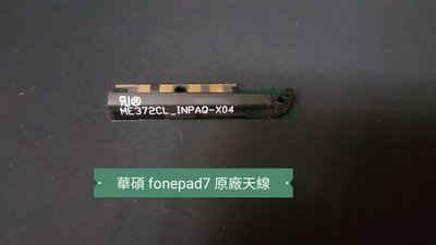 ☘綠盒子手機零件☘華碩 fonepad7 fe375cl 原廠天線