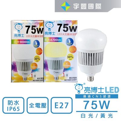 【宇豐國際】亮博士 E27/E40 75W 高瓦數 LED燈泡 LED球泡 防水IP65 全電壓
