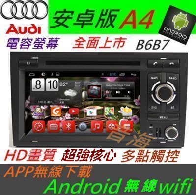奧迪 安卓版 A4 B6 B7音響 Android 專用主機 DVD TV 3G上網 DVD 主機 汽車音響 TT A3 A6 專車專用機