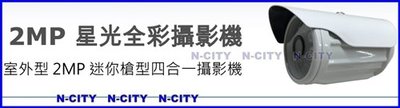 N-CITY(STAR666)台灣制240萬像素星光級(黑光夜視全彩)TVI/AHD-1080P攝影機(UTC)