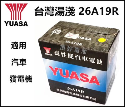 頂好電池-台中 台灣湯淺 YUASA 26A19R 加水式電池 適用 發電機 汽車 工業機具