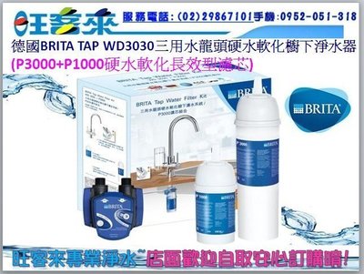 《德國BRITA 》TAP WD3030三用水龍頭硬水軟化櫥下濾水器(P3000+P1000長效型濾芯共2支)含安裝
