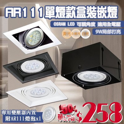 ❀333科技照明❀(V169/174/11-1/Q12)OSRAM LED-9W盒裝崁燈 AR111x1 全電壓