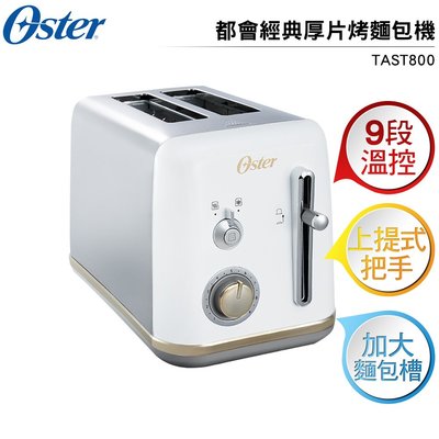 美國OSTER 都會經典厚片烤麵包機 TAST-800 白 9段溫控 加大麵包槽 上提式把手