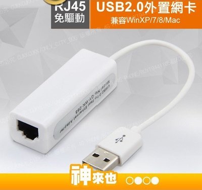 【附發票 神來也】USB外置網卡 有線網路卡 轉接線轉換線 RJ45轉換器 USB網卡 網路轉換器