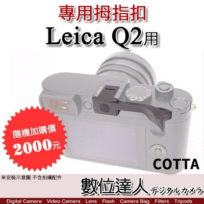 【數位達人】COTTA 徠卡 Leica Q2 用 熱靴 拇指扣 拇指柄 手柄 手指柄 指柄 握柄 熱靴蓋 萊卡