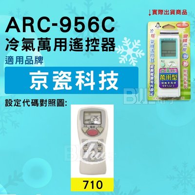 [百威電子] 冷氣萬用遙控器 ( 適用品牌： 京瓷科技 ) ARC-956C 冷氣遙控器 遙控器 萬用