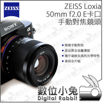 數位小兔【E卡口 ZEISS Loxia 50mm F2.0 手動對焦鏡頭】手動 全金屬 SONY A7 正成公司貨