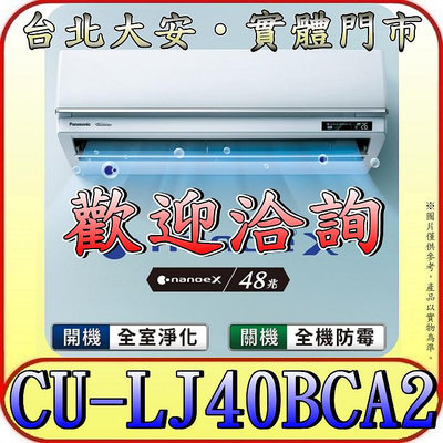 《三禾影》Panasonic 國際 CS-UX40BA2/CU-LJ40BCA2 旗艦機型 單冷變頻分離式冷氣