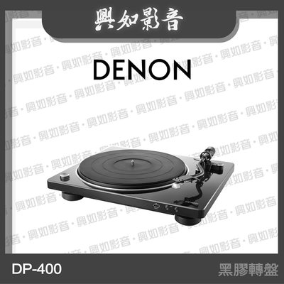 【興如】Denon DP-400 黑膠轉盤 另售 DP-450USB