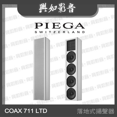 【興如】PIEGA COAX 711 LTD 落地式揚聲器 另售 MISSION ZX-C1