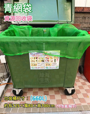 【綠海生活】16目 青網袋 7.5尺*5尺 附繩 網袋 資源回收袋 防蟲網 保特瓶回收袋 回收網袋