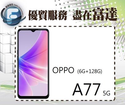 台南『富達通信』OPPO A77 5G版 雙卡雙待 6.5吋 6G+128G【空機直購價6500元】