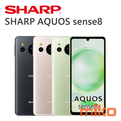 夏普Sharp AQUOS sense8 6.1吋 5G 8G/256G雙卡雙待空機價$11990【MIKO米可手機館】
