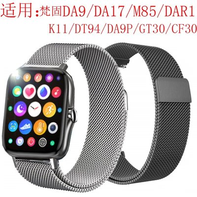 梵固 Da9 DA9P DA17 GT30 M85 GF30 K11 DT94 智慧手錶錶帶 米蘭 磁貼 手腕帶 強磁性