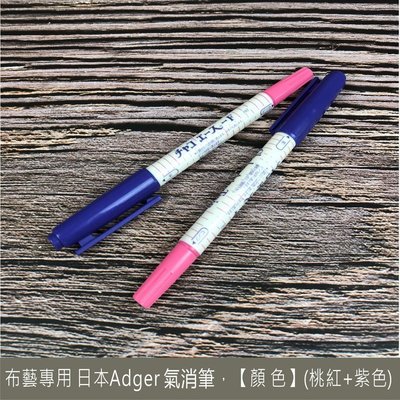 布藝專用 日本Adger 氣消筆 消失筆 拼布材料 裁縫標記好幫手! (桃紅+紫色)雙頭