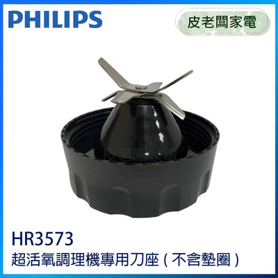 皮老闆家電~PHILIPS飛利浦 HR3573調理機 果汁機專用 果汁杯刀座(無墊圈)