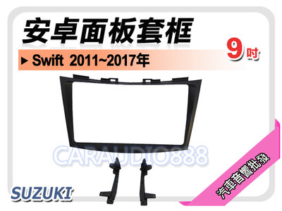 【提供七天鑑賞】鈴木 SUZUKI Swift 2011~2017年 9吋安卓面板框 套框 SZ-2303IX