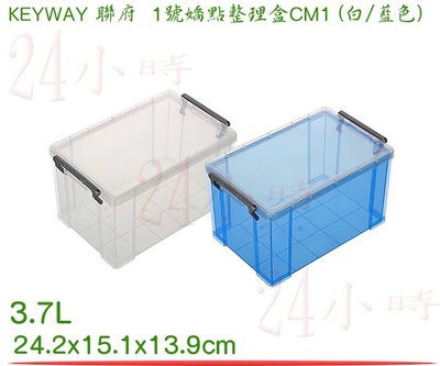『楷霖』KEYWAY聯府 CM1 1號嬌點整理盒 白色/藍色 小物收納盒 手工藝分類盒 桌面收納