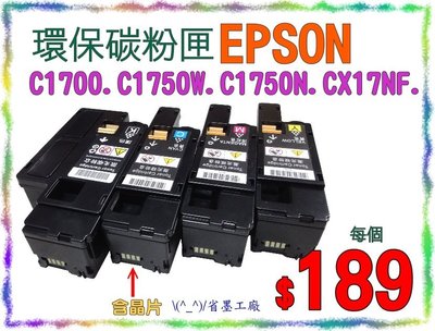 \(^_^)/省墨工廠~EPSON~C1700.C1750W.C1750N.~含稅賣場