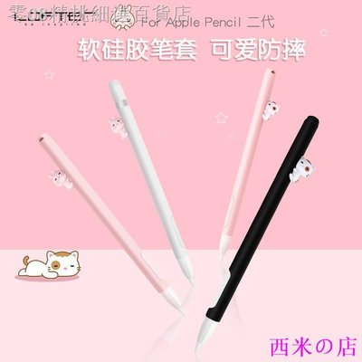 西米の店△洛夫特適用蘋果apple pencil2保護套pencil二代軟硅膠全包防摔筆套卡通可愛ipad手寫筆桿配件2代