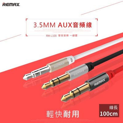 【REMAX】3.5MM AUX音頻線-1米/1000mm=100cm/音頻延長線/音源線/RM-L100