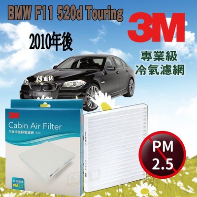 CS車材 - 3M 靜電冷氣濾網 BMW F11 520d Touring 2010年後款 活性碳 3M濾網 超商免運