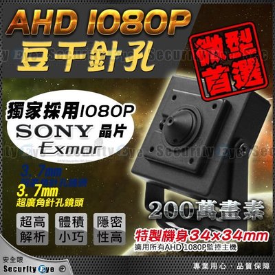 【安全眼監控監視】SONY 芯片 AHD 1080P 200萬畫素 針孔 豆干 偽裝型 攝影機 監視器 適 OSD