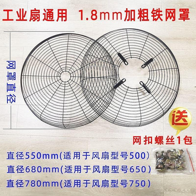 新款推薦  工業電風扇配件鐵網罩子500mm650mm 750mm 工業風扇網罩牛角扇網 可開發票