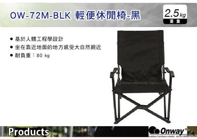 ||MyRack|| 日本Onway OW-72M-BLK 輕便休閒椅-黑 露營椅 摺疊椅 休閒椅 登山 露營 烤肉