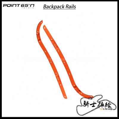 ⚠YB騎士補給⚠ POINT 65º N BOBLBEE Backpack Rails 橘 25L 專用 邊條組