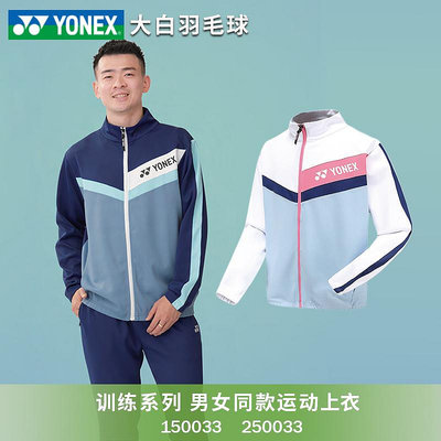 大白正品YONEX尤尼克斯羽毛球服薄款外套運動上衣男女長袖 150033