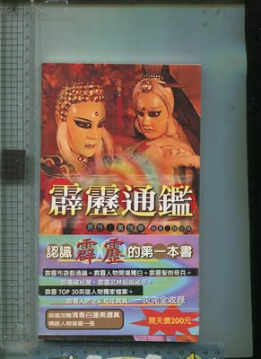 黃強華  (霹靂通鑑 ...布袋戲人物全彩超炫寫真)  霹靂新潮社  1999