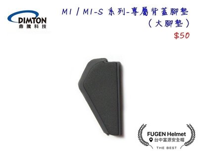 【台中富源】鼎騰科技 M1 / M1-S 系列 安全帽藍芽耳機配件 專屬背蓋腳墊 大腳墊 M1 EVO M1S EVO