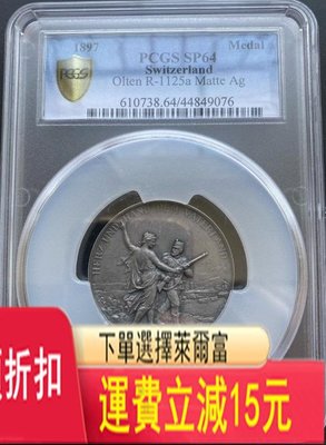 1897年瑞士奧爾滕射擊節銀章（SP-64） 可議價 評級幣 收藏 可議價 評級幣 收藏