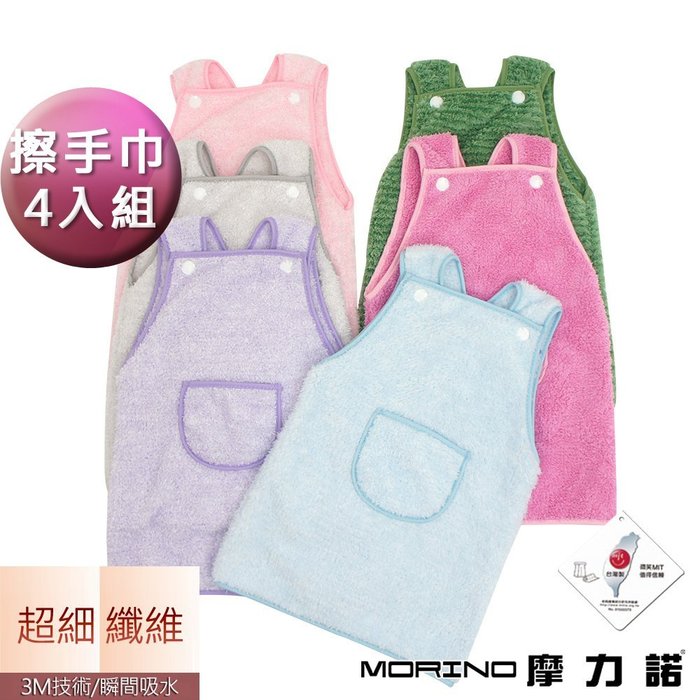 【MORINO摩力諾】超細纖維圍裙造型擦手巾(超值4入組) 免運