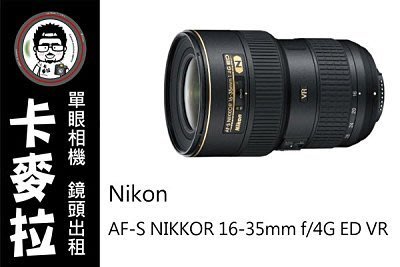 台南 卡麥拉 相機出租 鏡頭出租 NIKON AF-S 16-35mm F4 VR ED G 租三天免費加贈一天!