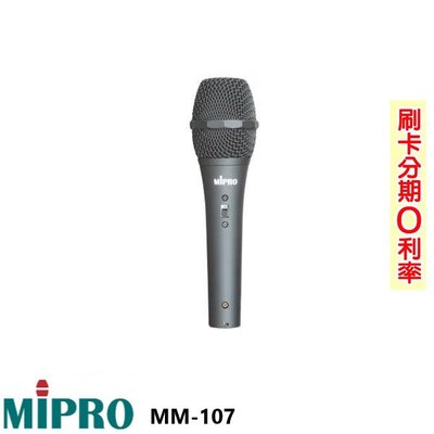 永悅音響 MIPRO MM-107 超心型動圈式麥克風 含5M麥克風線 嘉強原廠公司貨 歡迎+即時通詢問 含運