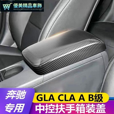 【賓士配件】賓士A180 B200 GLA200 LA220 內飾改裝中控臺扶手箱裝飾蓋板-優美精品車飾