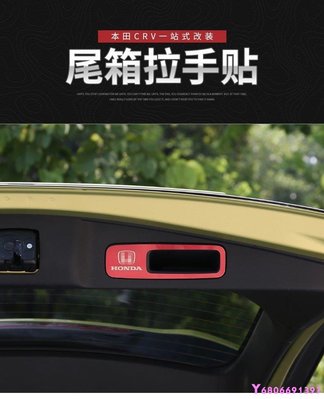 現貨熱銷-【易車汽配】Honda2018款本田crv改裝專用後備箱拉手貼片 17款CRV後備箱面板貼片