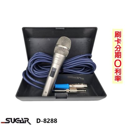 嘟嘟音響 SUGAR D-8288 動圈式麥克風 含6M麥克風線/收納盒 全新公司貨 歡迎+即時通詢問(免運)