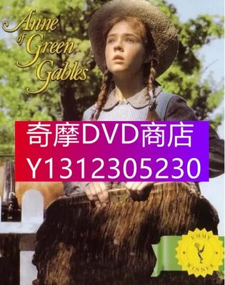 DVD專賣 1985加拿大劇【清秀佳人/紅發的安/綠山墻的安妮】【英語中字】2碟完整版