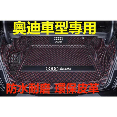 奧迪Audi專用後備箱墊 防水耐磨尾箱墊 後車廂墊 A1 A4 A3 Q5 Q2 Q3 Q7